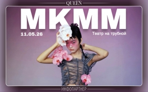 МКММ 2026 / Московский Конкурс Молодых Модельеров
