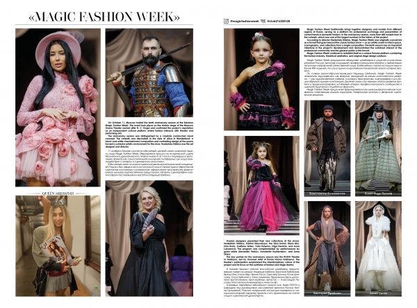 Десятый сезон сказочной недели моды "Magic Fashion Week"
