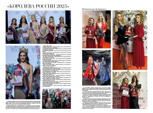 Королева России 2025